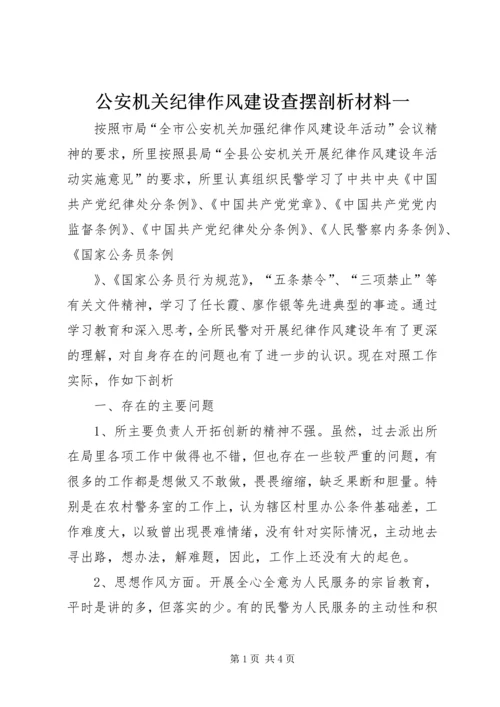 公安机关纪律作风建设查摆剖析材料一 (2).docx