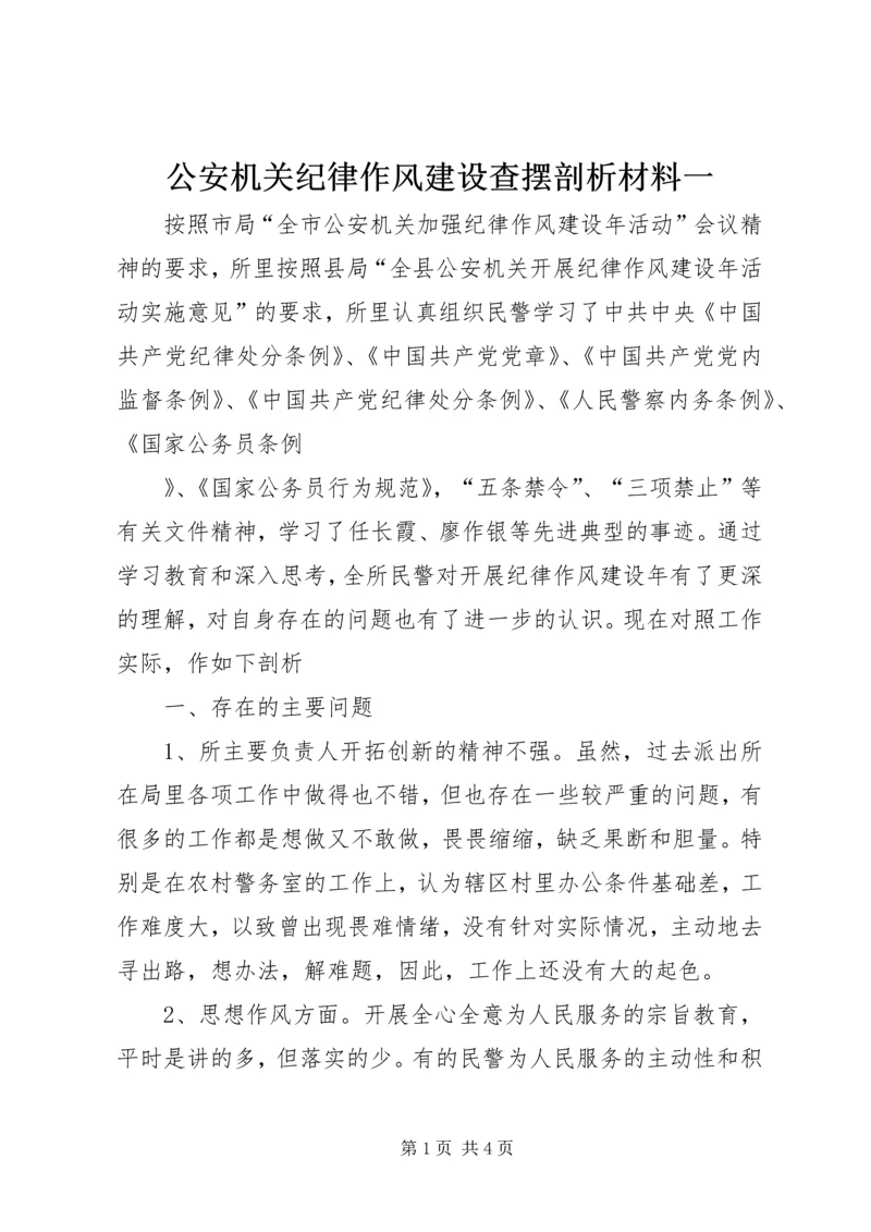 公安机关纪律作风建设查摆剖析材料一 (2).docx