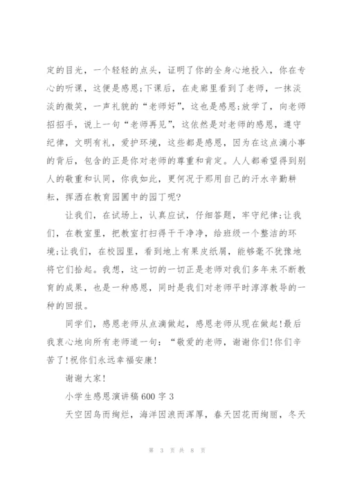 小学生感恩演讲稿600字5篇.docx