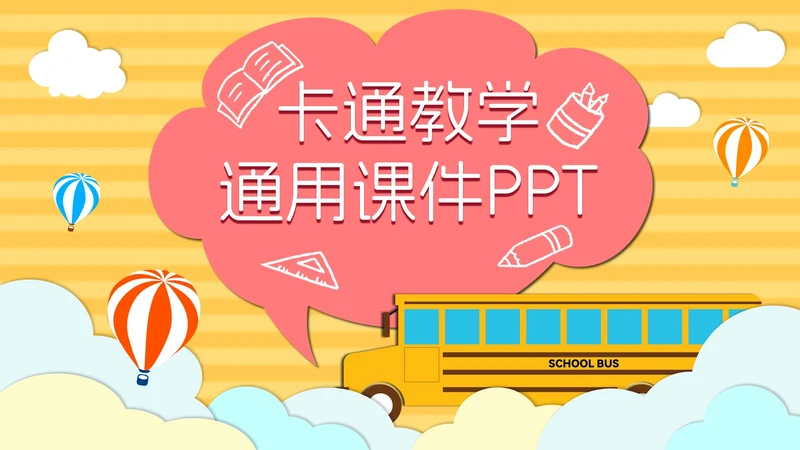 黄色云端开学季儿童卡通PPT模板
