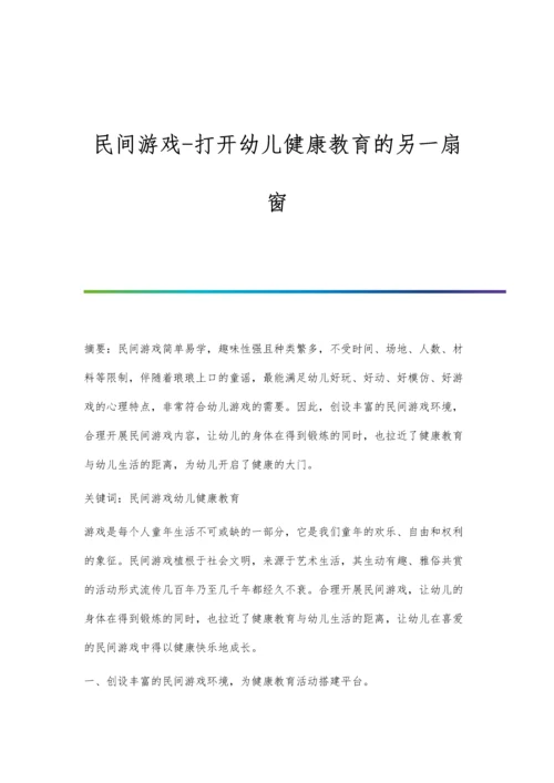 民间游戏-打开幼儿健康教育的另一扇窗.docx