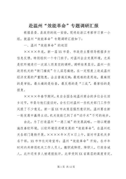 赴温州“效能革命”专题调研汇报 (4).docx