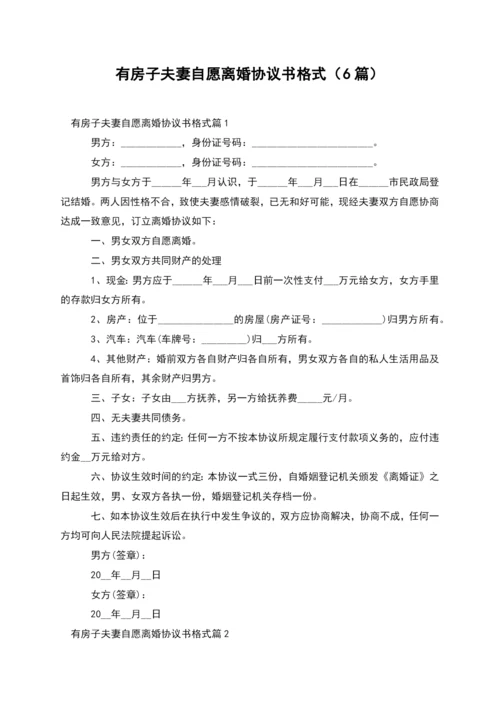 有房子夫妻自愿离婚协议书格式(6篇).docx