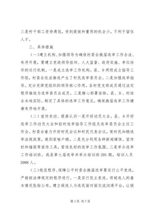 县村委会选举调研工作报告.docx