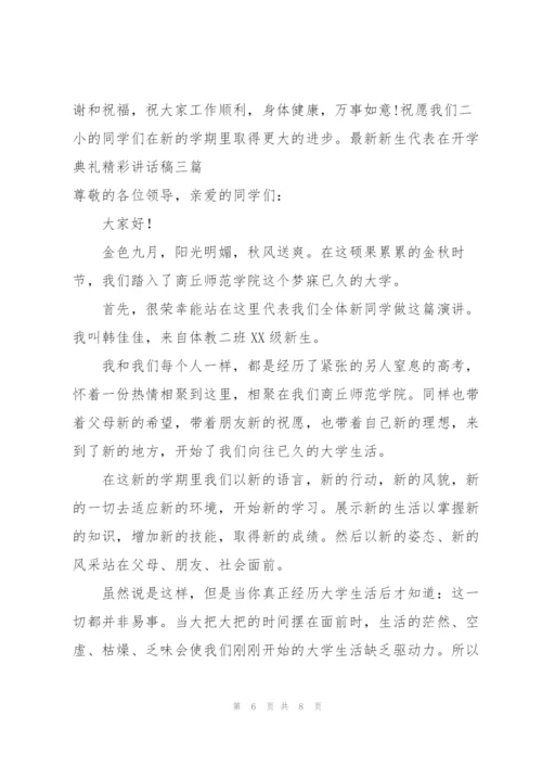 新生代表在开学典礼精彩讲话稿三篇.docx