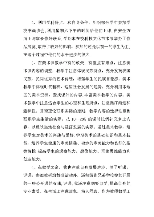 初中美术课课堂教学工作总结