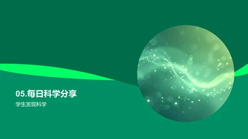 生活中的科学应用