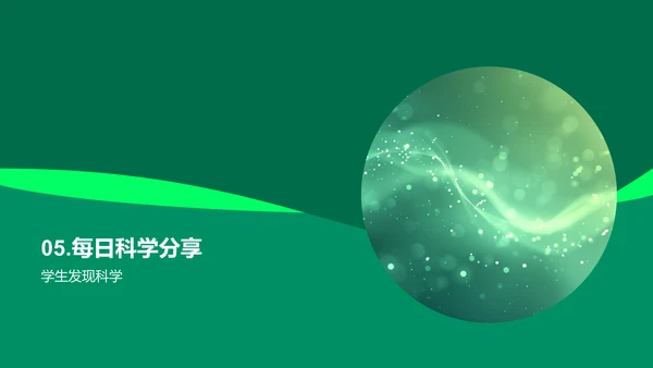 生活中的科学应用