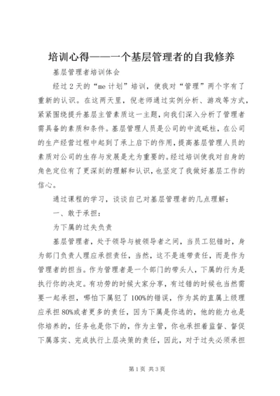 培训心得——一个基层管理者的自我修养 (2).docx