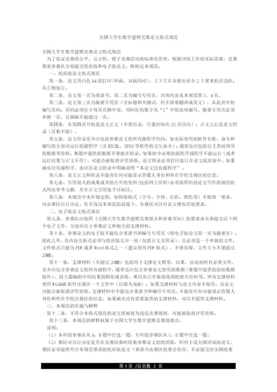 全国大学生数学建模竞赛论文格式规范.docx