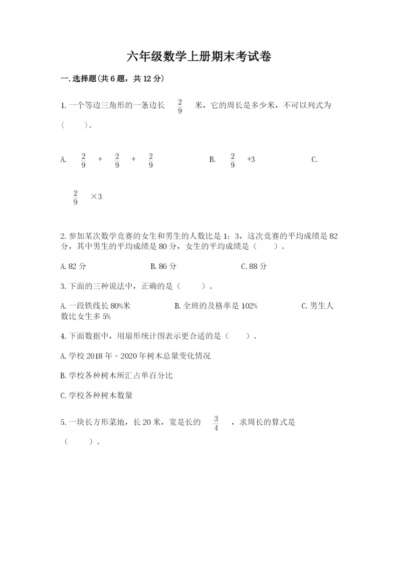 六年级数学上册期末考试卷含完整答案（夺冠系列）.docx