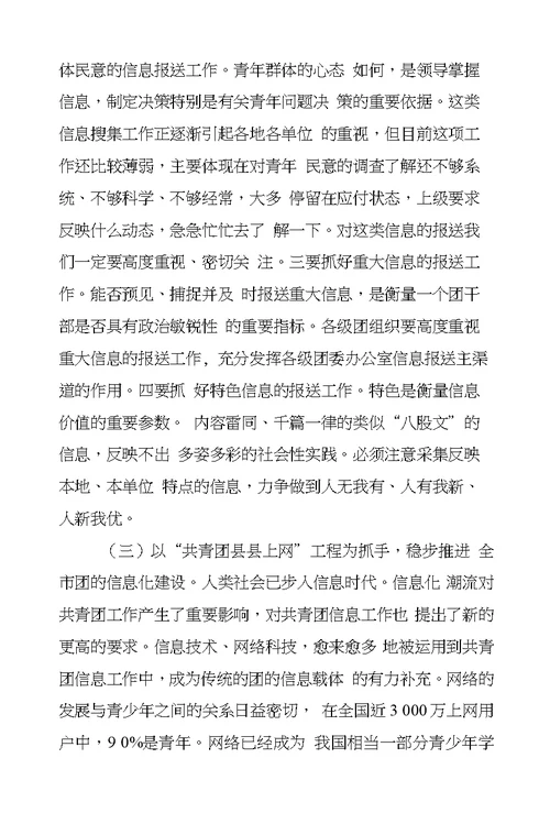 团市委副书记在全市共青团信息工作会议上的讲话-