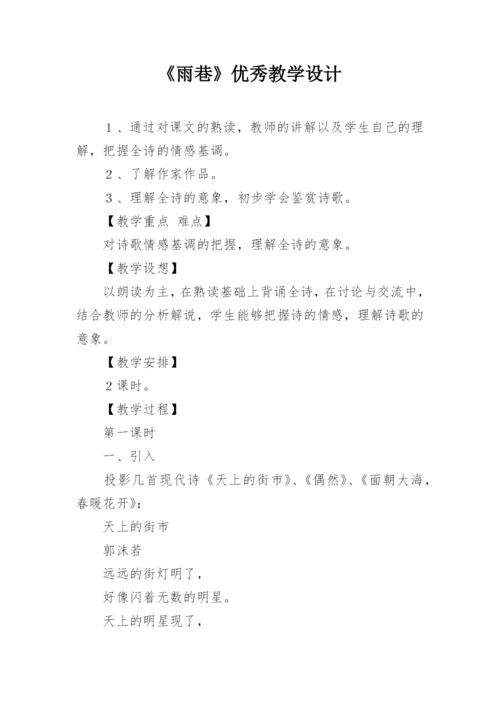 《雨巷》优秀教学设计.docx