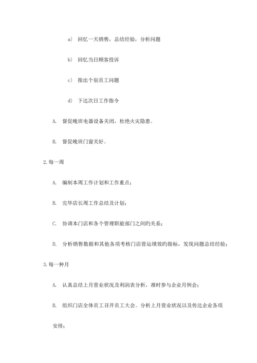 店长岗位职责w.docx