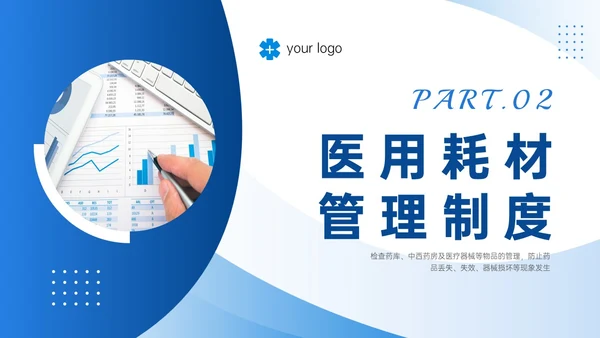 蓝色商务风医疗耗材管理培训PPT模板