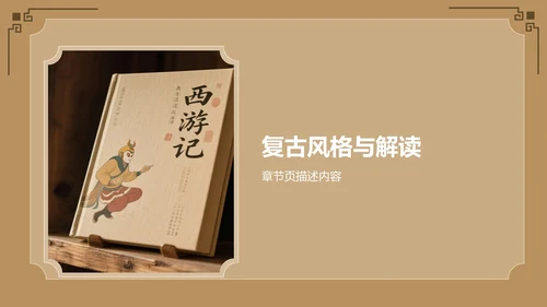 西游记名著导读PPT模板