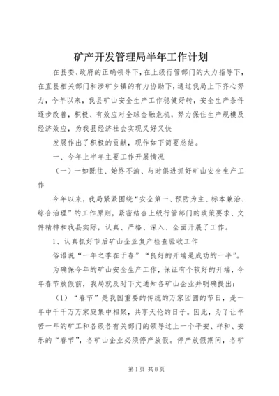 矿产开发管理局半年工作计划.docx