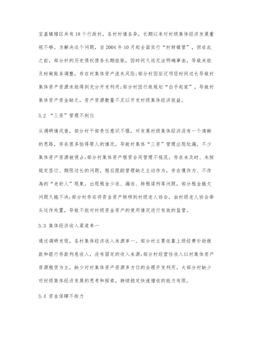 乡村振兴战略下壮大村级集体经济的思考与对策.docx