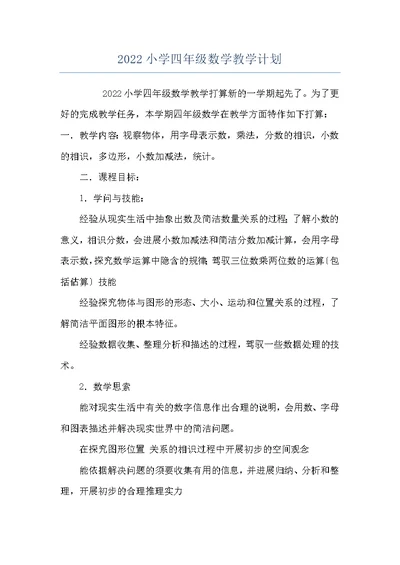 2022小学四年级数学教学计划