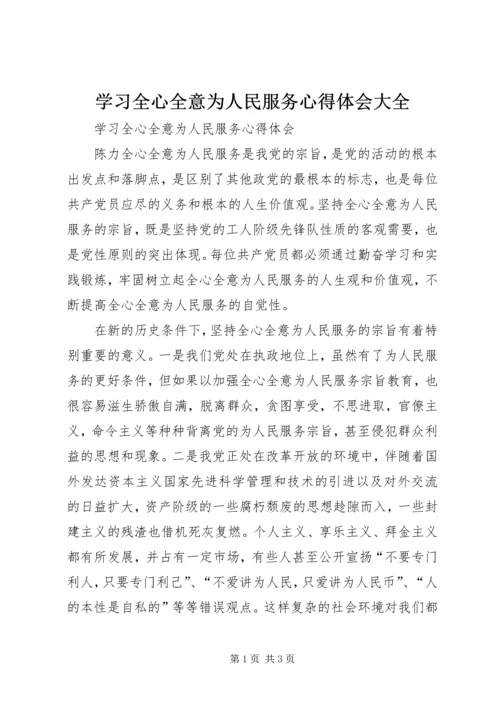 学习全心全意为人民服务心得体会大全 (2).docx