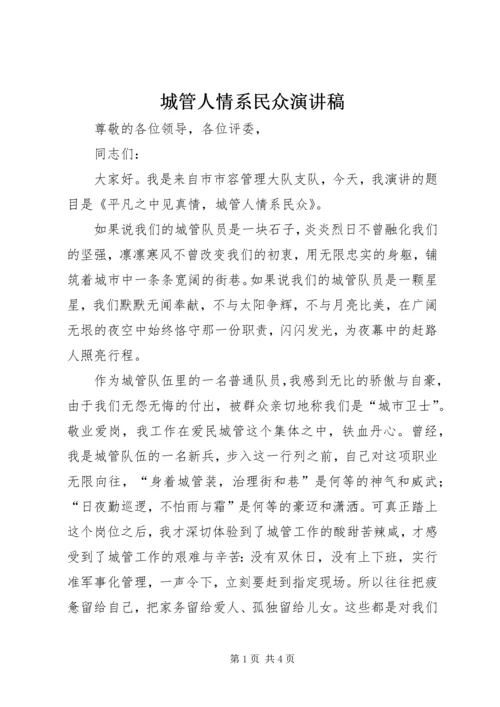 城管人情系民众演讲稿.docx