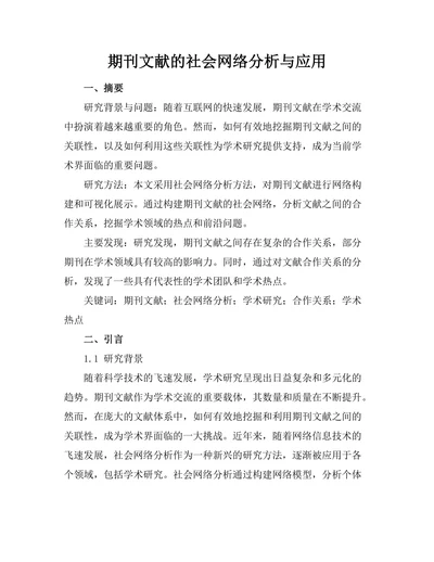 期刊文献的社会网络分析与应用
