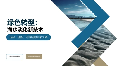 绿色转型：海水淡化新技术