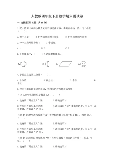 人教版四年级下册数学期末测试卷精品【达标题】.docx