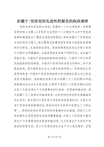 彭穗宁-坚持党的先进性把握党的执政规律.docx