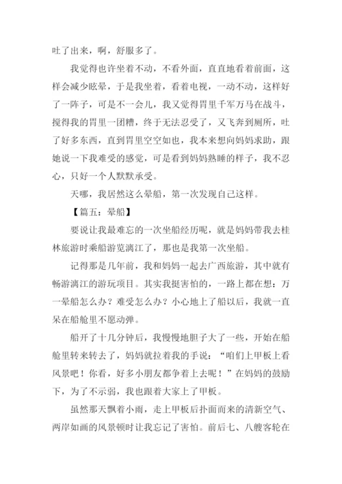 晕船作文00.docx