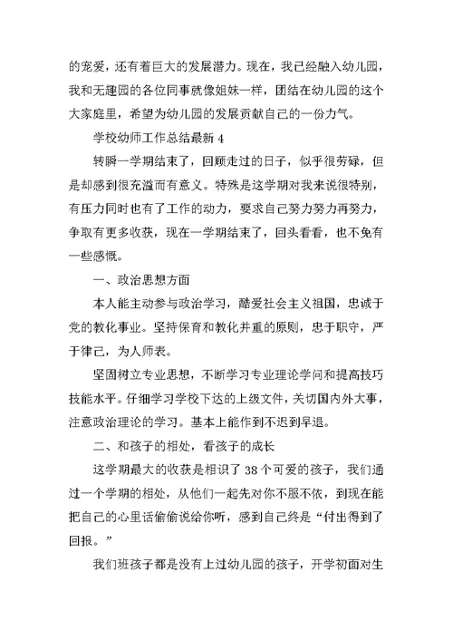 2022学校幼师工作总结最新（实用）