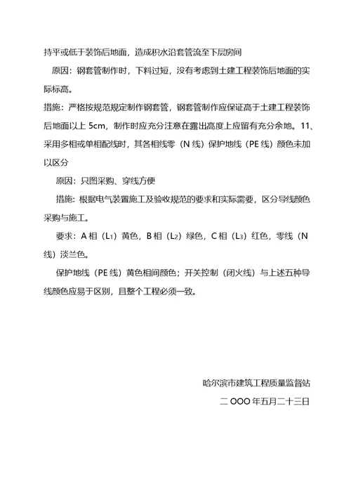 哈尔滨市建筑安装工程质量通病防范措施