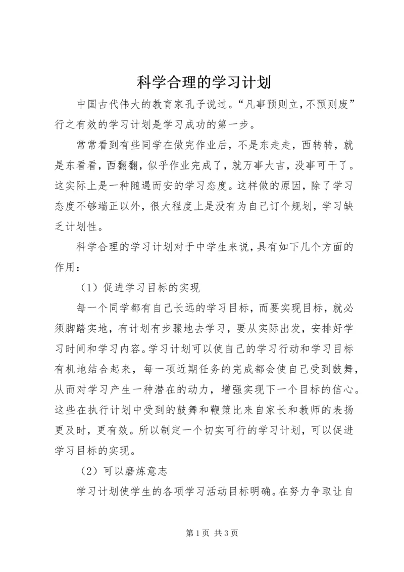 科学合理的学习计划 (2).docx