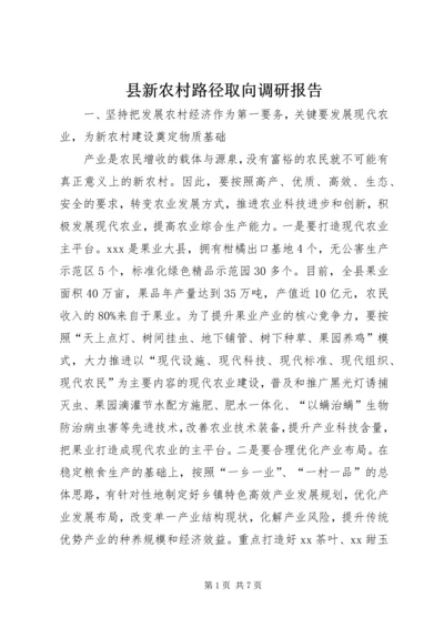 县新农村路径取向调研报告.docx