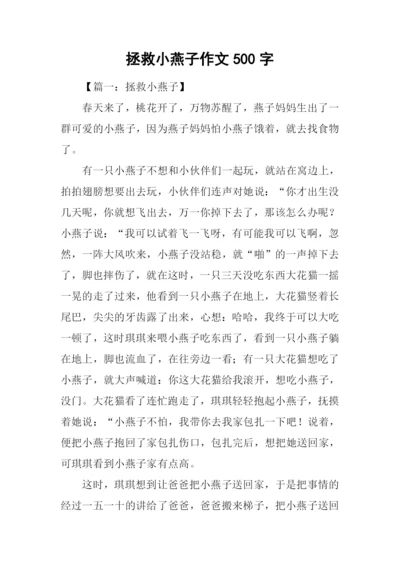 拯救小燕子作文500字.docx