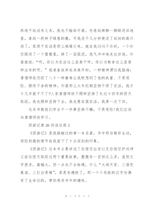 西游记第26回读后感心得5篇.docx