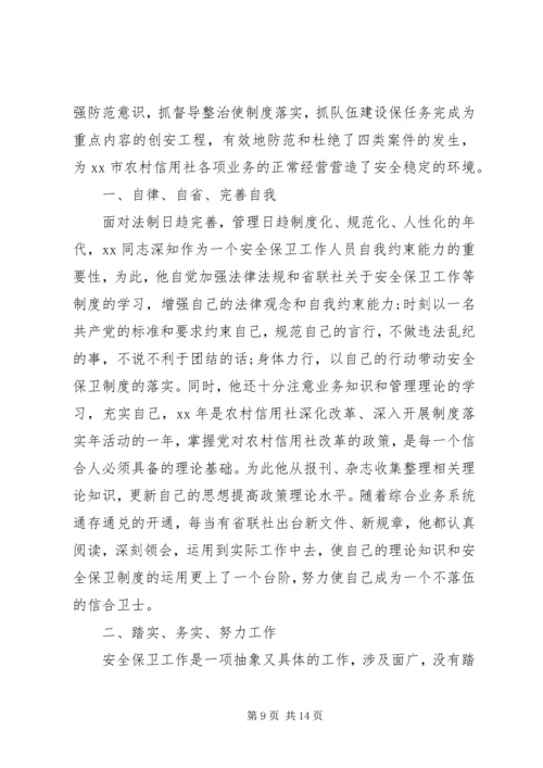 保卫先进个人事迹材料 (2).docx