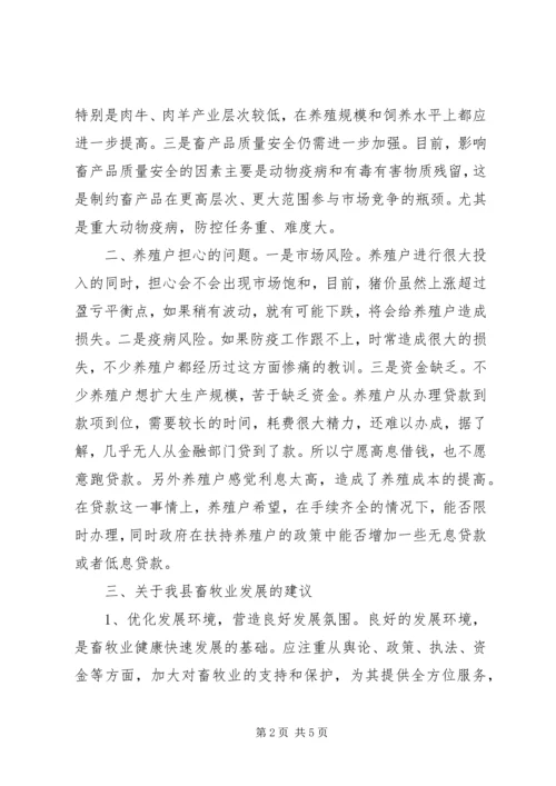 县畜牧业生产调研报告.docx