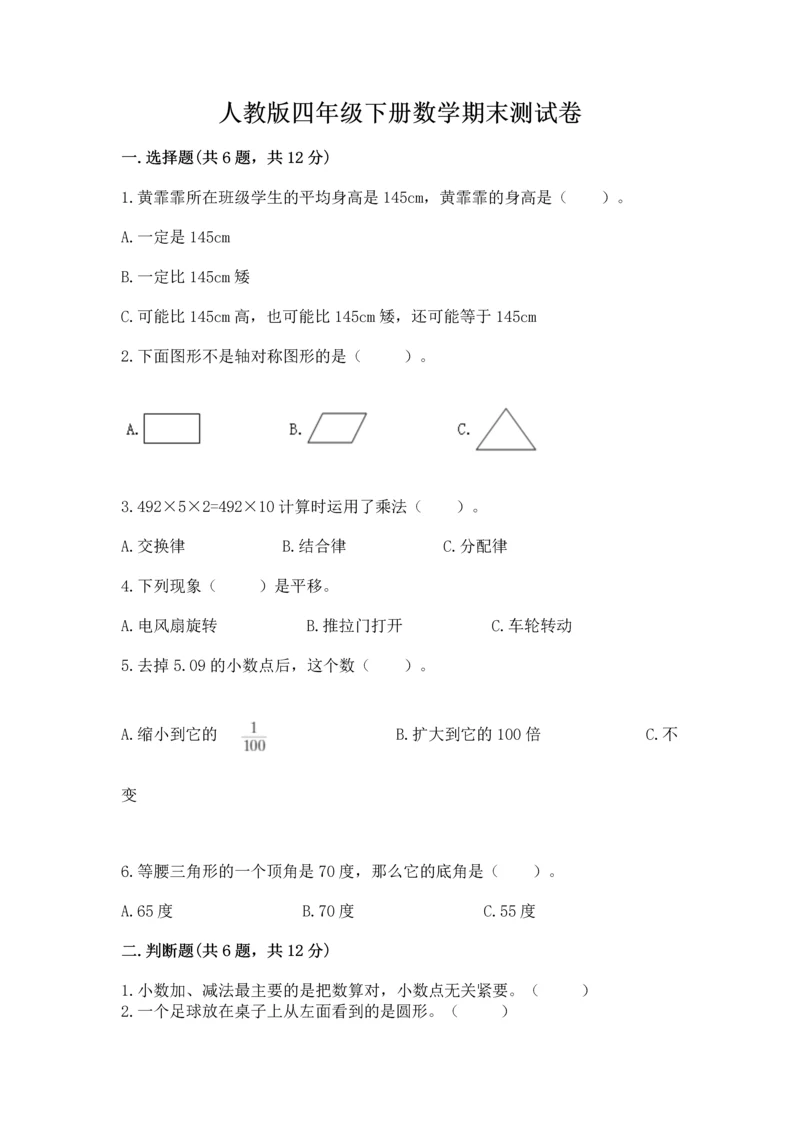人教版四年级下册数学期末测试卷含答案下载.docx