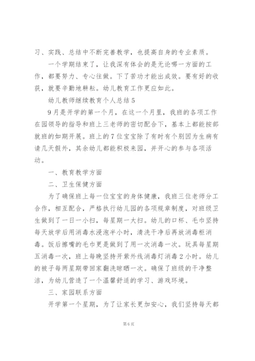 幼儿教师继续教育个人总结5篇.docx