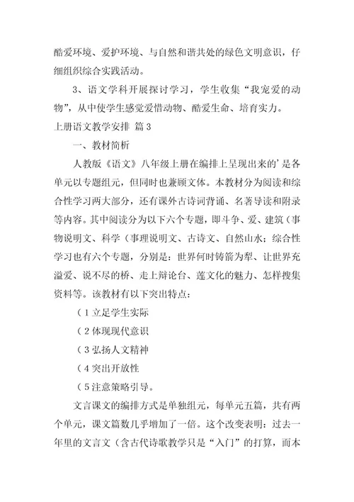 2023年上册语文教学计划3篇