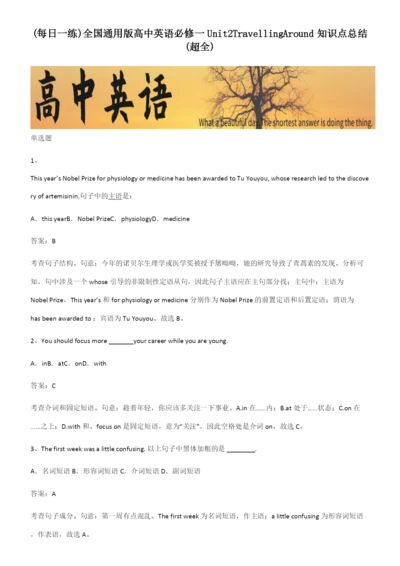 全国通用版高中英语必修一Unit2TravellingAround知识点总结(超全).docx