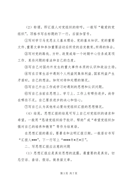 党员思想汇报格式和内容.docx