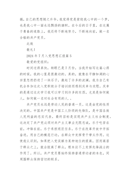 2024年7月入党思想汇报5篇.docx