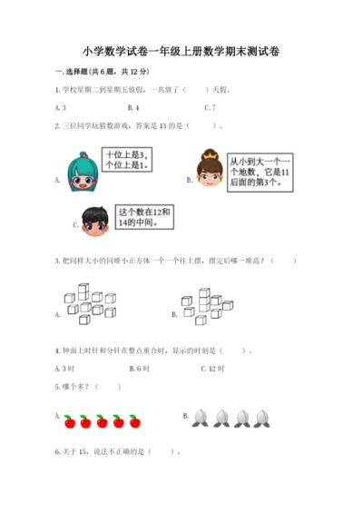 小学数学试卷一年级上册数学期末测试卷精品（典优）.docx