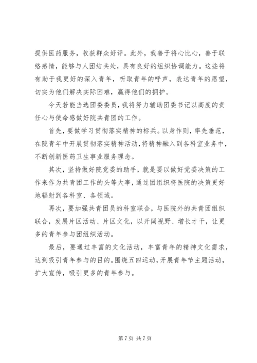 医院团委书记任职讲话稿.docx