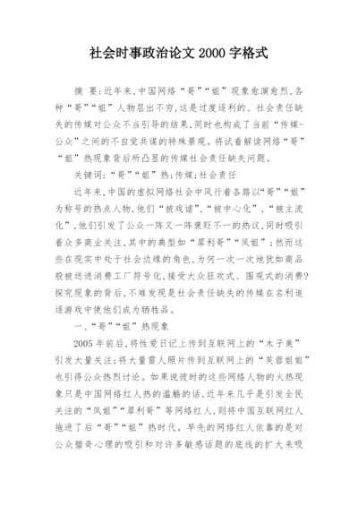 社会时事政治论文2000字格式.docx