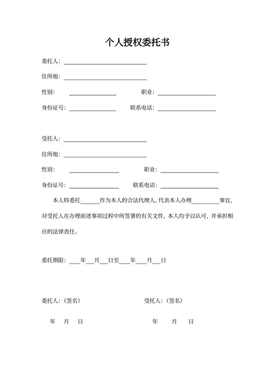 个人授权委托书
