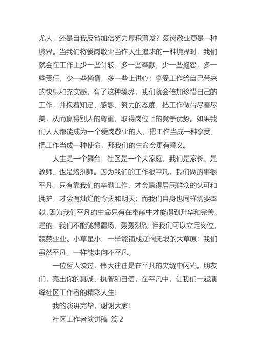 关于社区工作者演讲稿合集七篇