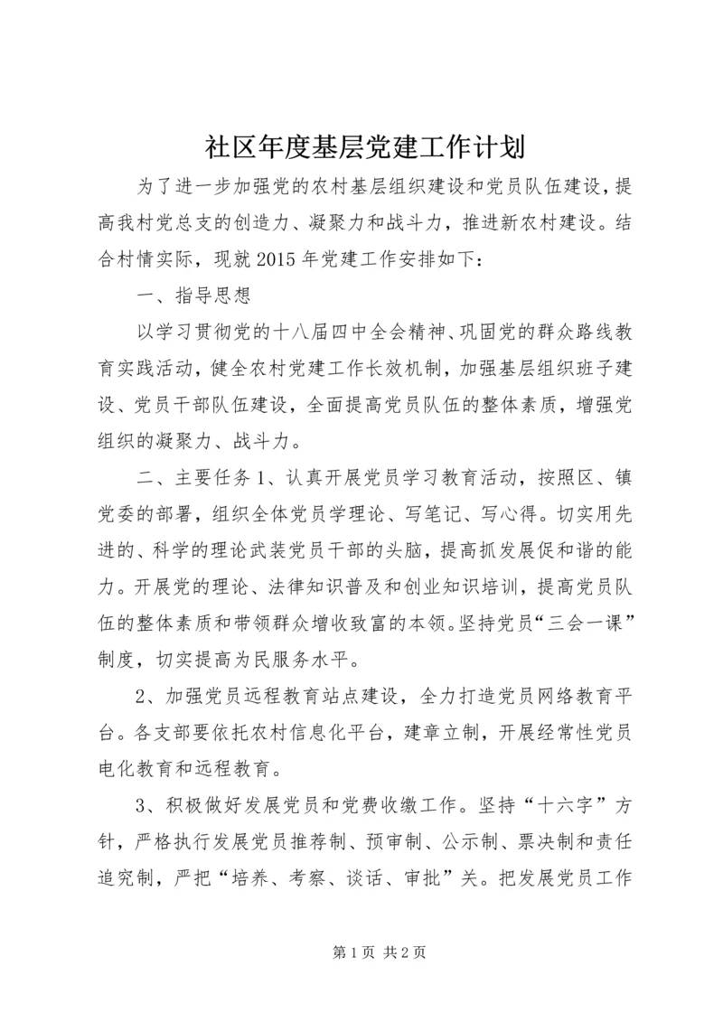 社区年度基层党建工作计划 (4).docx